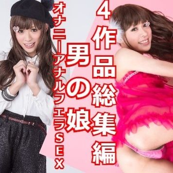 FC2 PPV 1389169 【男の娘】★顔出し☆素人☆♥女装子♥フェラ♥SEX♥アナル♥美人♥4作品総集編コンプリート