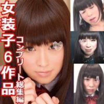 FC2 PPV 1392471 【女装子】★顔出し☆素人☆♥男の娘♥アナル＆フェラ＆手コキ＆ＳＥＸ♥スペルマ大量♥生ハメ♥6作品総集編コンプリート
