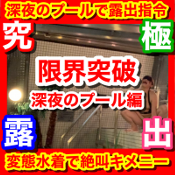 FC2 PPV 1356040 ［深夜のプールで絶叫@変態水着で究極のキメ狂いオナニー ］［キメMAX×深夜のプール×極限露出］［キメ@限界突破］セクロス先生のキメちゃん連続絶頂調教日