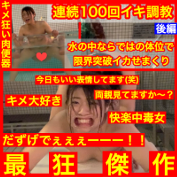FC2 PPV 1395920 ［先着1000円OFF］［深夜のプールで100回絶頂 後編］水の中ならではの体位で連続中イキ中出し流出した動画　セクロス先生のキメちゃん連続絶頂変態調教日記 顔出し素人露出地獄の鬼イカセ編