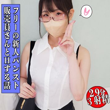 FC2 PPV 4640860 フリーの新人パンスト販売員…綺麗な脚に我慢できず下品極まりない淫語を囁き肉棒ちゅぱちゅぱ濃密えちえち販売生活３パンスト