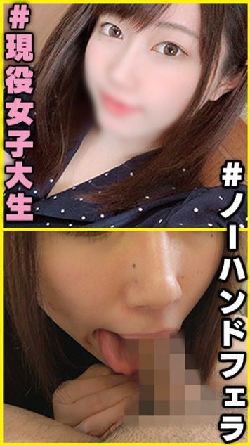 FC2 PPV 1506570 個撮)＃うごめく舌責めノーハンドフェラ。現役女子大生の上手すぎるフェラ。低身長巨乳美少女さくらちゃんのフェラチオ動画。