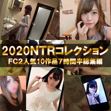 FC2 PPV 1581961 ※限定【無修正・個人撮影】NTRコレクション2020ベスト モデル・令嬢・パイパン娘が彼氏に内緒で他人ちんぽに理性ブットビ悶絶イキ♥FC2人気10作品7時間半総集編第1弾【特典付】