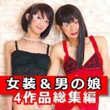 FC2 PPV 1397029 【女装子＆男の娘Ｗ】♥Ｗ男の娘♥巨根＆デカチン♥アナル＆オナニー＆手コキ＆レズ＆ＳＥＸ♥美女装子二名4作品総集編コンプリート
