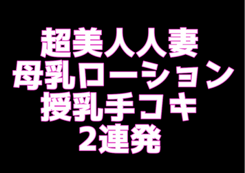 FC2 PPV 1664782 【200本限定】鷲〇玲〇似の超美人人妻。溢れ出る母乳をローション代わりに2本のチ○ポを連続手コキ。あまりの気持ちよさに勢い良く飛び散るザーメンは必見！※レビュー特典あり