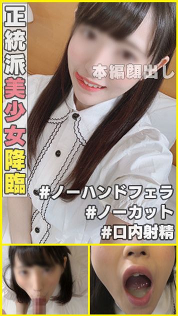 FC2 PPV 1540768 個撮)＃ノーカット撮影 ＃口マ●コに中出し。超正統派美少女降臨っ☆男を惚れさす愛嬌がヤバみなアイちゃんの爆エロノーハンドフェラ動画