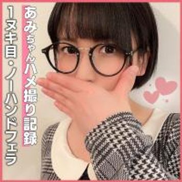 FC2 PPV 1753443 個撮)フェラの天才記録更新！見た目とのギャップがエゲつない博多っ子あみちゃんのスゴテクノーハンドフェラ！濃厚生ザーメン口内射精＆ごっくん♥