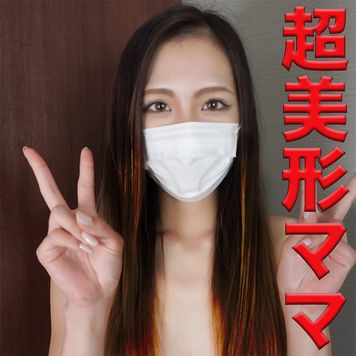 FC2 PPV 1815149 独占販売超美形ママは、初撮影で、生ハメ２回戦GET、『個人撮影』個撮オリジナル８５人目