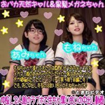 FC2 PPV 1524174 【中出し/３P】もねちゃんが連れてきた一見真面目そうなちょいブスメガネ娘のあみちゃんが積極的だったという第３弾！でも…先に知り合いのもねちゃんに中出し！
