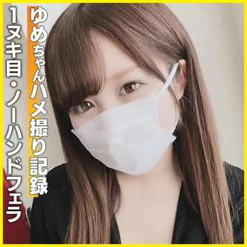 FC2 PPV 1777231 (個撮)二十歳のフェラテクやばみざわ！清楚系ギャル大人ギャルゆめちゃんの爆エロノーハンドフェラで口内射精！！