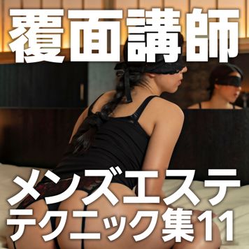 FC2 PPV 1576226 覆面講師のメンズエステテクニック集vol.11【通常版】