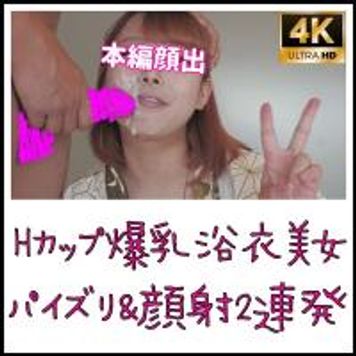 FC2 PPV 1550981 【期間限定価格】顔姦 第10作 Hカップの浴衣巨乳美女に顔姦！！【4K60P高画質特典】