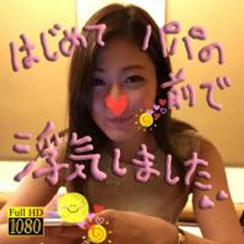 FC2 PPV 1613388 【特典配布中】『三条あきの寝取られパパ』初めての寝取られプレイ③