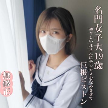 FC2 PPV 4632272 ♡3/2迄半額【無・完全素人】超かわいいJDは制服の似合う19歳！まだまだ開発途上のうぶマンに極太マラでパンパン根元までピストン！