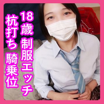 FC2 PPV 1631513 第131話【素人ハメ撮り】18歳の石原ましろ制服でハメ撮り杭打ち騎乗位(パパ活・裏垢女子)【個人撮影】