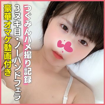 FC2 PPV 1625690 個撮)イっても離してくれない！チンチン大好きフェラの天才つぐみんの高速ピストンノーハンドフェラ動画【豪華オマケ動画付き】