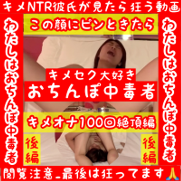 FC2 PPV 1554403 HD高画質【キメ狂い最新作】【究極のキメNTR_後編】【キメMAXガチ狂い絶頂 】セクロス先生のキメちゃん連続絶頂変態調教日記 NTR  100回絶頂後編
