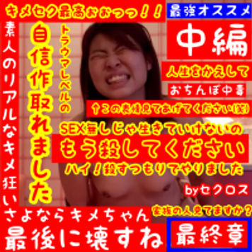 FC2 PPV 1602887 【キメちゃん最後の調教_殺す気で責めた90分_中編】サンプル見てね★セクロス先生のキメちゃん連続絶頂変態調教日記