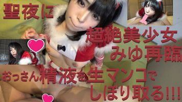 FC2 PPV 1618668 ☆12/25まで最大6割引き！☆超絶可愛い貧乏娘みゆちゃん再登場！Hなサンタのおねだりにたまらず大量中出し！イチャラブSEX！（90分）【複数特典あり】【無・個撮】