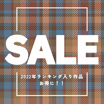 【Z世代の逆襲】2022年ランキング入り作品をお得な価格で大感謝SALE！！
