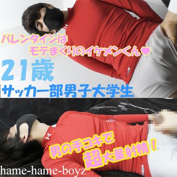 FC2 PPV 1701021 【個人撮影】部活帰りの巨根イケメンサッカー部 (21歳)バレンタインはモテまくり！？手コキで超大量射精！