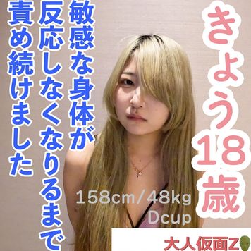 FC2 PPV 4614673 【素人初撮り】きょう(18) 人見知りなスレンダーの敏感な身体を責め続ける。調子にのって責め続けたら、反応がなくなってしまいました。