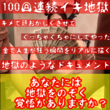 FC2 PPV 1673723 月曜日まで500円OFF【セクロスの本気】素人を30分で100回連続絶頂させる動画_【悪魔の約束_前編】セクロス先生のキメちゃん連続絶頂日記