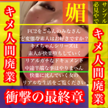FC2 PPV 1691835 衝撃の最終章_【人間廃業】究極のいじめSEX_セクロス先生のキメちゃん連続絶頂変態露出調教日記【悪魔の約束_後編】