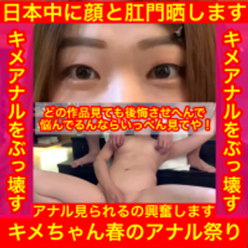 FC2 PPV 1712988 60作品突破記念作品！【日本中に顔と肛門晒します】春のアナル祭り_セクロス先生のキメちゃん連続絶頂変態調教日記前編