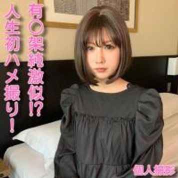 FC2 PPV 1716939 【無】【またまた大好評最速で売り切れすみません！！大好評につき限定50個2980pt→1980pt】有〇架純激似美女♥️過去一美しい娘初ハメ撮り♥️おまんこに大量中出し！！♥️※レビュー特典／吸引バイ