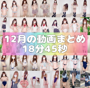 FC2 PPV 1683902 12月の動画まとめ❤️18分45秒❤️