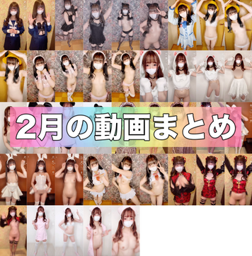 FC2 PPV 1710752 2月に投稿された動画まとめ❤️21分30秒(89個分)❤️