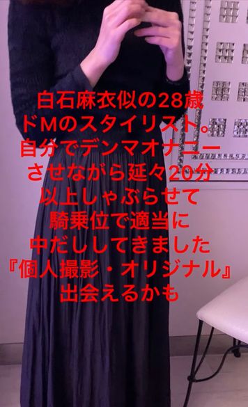 FC2 PPV 2588727 42-白石麻衣似の28歳が何度も中だし懇願。ドMのスタイリスト。自分でデンマオナニーさせながら延々20分以上しゃぶらせてイラマして騎乗位で適当に中だししてきました『個人撮影・オリジナル』出会えるかも! FC2 PPV 2588727 42-白石麻衣似の28歳が何度も中だし懇願。ドMのスタイリスト。自分でデンマオナニーさせながら延々20分以上しゃぶらせてイラマして騎乗位で適当に中だししてきました『個人撮影・オリジナル』出会えるかも!