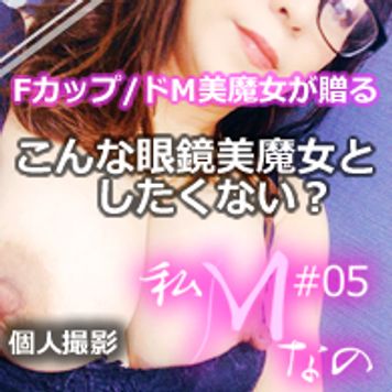 FC2 PPV 2590722 【個人撮影】ドM美魔女が贈るホントにエロい濃厚なSEX、第5弾!【私Mなの・・。こんな眼鏡美魔女としたくない？】ときにはSなの。上になって犯してあげる。。レビュー特典は別撮りの口内発射！