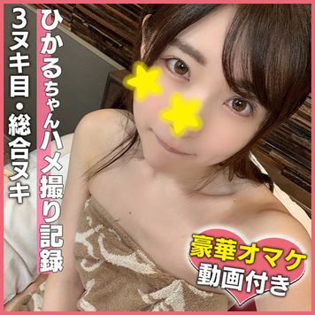 FC2 PPV 1694796 個撮)★オマケ動画あり★敏感チ●ポ責め！愛情たっぷりひかるちゃんフェラパイズリからの乳首舐め手コキで昇天射精！