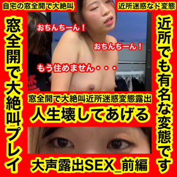 FC2 PPV 1656345 【先着500円OFF】自宅追放の危機(笑)大声露出近所迷惑SEX_前編_セクロス先生のキメちゃん連続絶頂変態調教日記近所迷惑絶叫露出編前編