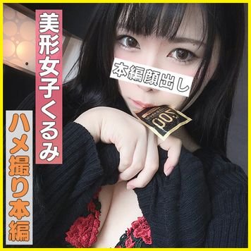 FC2 PPV 1661999 (個撮)【豪華オマケ動画つき】下品な顔でイキまくりっ！超絶パイパン美マ●コ黒髪スレンダーボディくるみちゃんのガチイキハメ撮り！