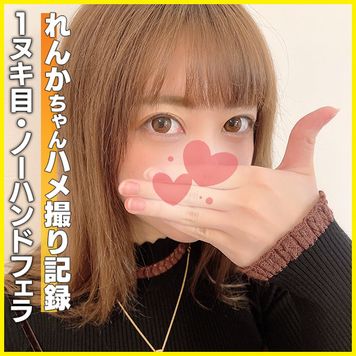 FC2 PPV 1669446 (個撮)超必見のペコちゃんフェラ！大人ギャルれんかちゃんのヤバみな舌使いの上手すぎるノーハンドフェラでねっとりザーメン口内射精＆ごっくんフィニッシュ！