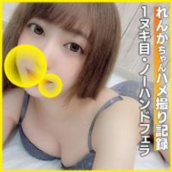 FC2 PPV 1682113 (個撮)激えろGカップ！たわわに実ったエチエチおっぱいが最高過ぎる大人ギャルれんかちゃんとのハッスルハメ撮り！
