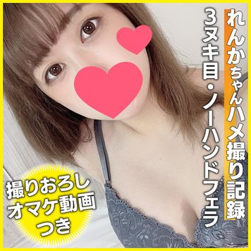 FC2 PPV 1698562 (個撮)★オマケ動画つき★超エッロい舌使いと変調の利いたリズムカルなノーハンドフェラ！生ザーメンごっくんまでしてくれるGカップ巨乳美女れんかちゃん
