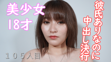 FC2 PPV 1665788 個撮、１０５人目、完全オリジナル、完全顔出し！！、本物の１８才、美少女、初撮影、彼氏ありなのに中出し決行