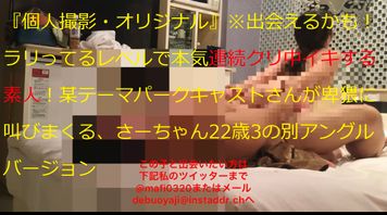 FC2 PPV 2573777 19-ラリってるのかってくらい本気連続クリイキ!中イキ!する某テーマパークキャストが卑猥に叫びまくる、さーちゃん22歳3の別アングルバージョン『個人撮影・オリジナル』※出会えるかも! FC2 PPV 2573777 19-ラリってるのかってくらい本気連続クリイキ!中イキ!する某テーマパークキャストが卑猥に叫びまくる、さーちゃん22歳3の別アングルバージョン『個人撮影・オリジナル』※出会えるかも!