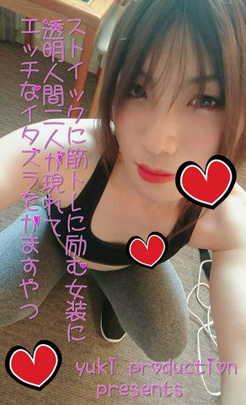 FC2 PPV 2302014 「期間＆枚数限定商品」ストイックに筋トレに励む女装の前に現れた二人の透明人間。見えないのを良い事にエッチなイタズラ三昧❤「女装」