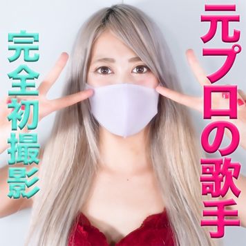 FC2 PPV 2401445 独占販売元シンガーで、元地下アイドルの超美人が、完全初撮影！！正真正銘！！本物の元芸能人！！、超美形！！、中出し、『個人撮影』個撮オリジナル１８５人目