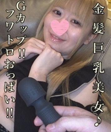 FC2 PPV 2492926 金髪巨乳美女ハメ撮り編♪Gカップのフワトロおっぱいが最高♥アソコも敏感でオモチャやオチ〇チンでイッちゃいます！※高画質版＆レビュー特典付き♪【個人撮影・オリジナル】