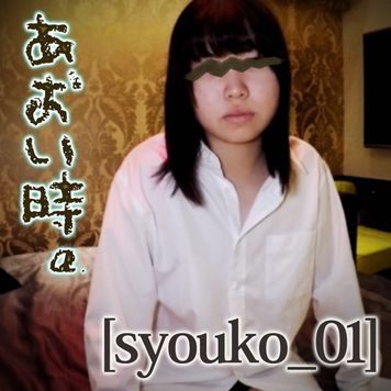FC2 PPV 2430804 [無]　あおい時。Vol.24　～「友達もﾔｯてるし…」18歳、緊張の援〇交際初体験記録～　 [祥子_01]
