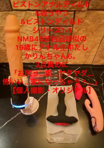 FC2 PPV 2601125 44-ピストンアナルディルド等玩具シリーズ1-1 NMB48渋谷凪咲似の19歳にアナル生中だし。かりんちゃん6。3点責めに「お尻っ…奥…ヤダヤダ…怖いぃ…変になっちゃうぅ…」【個人撮影・オリジナル】 FC2 PPV 2601125 44-ピストンアナルディルド等玩具シリーズ1-1 NMB48渋谷凪咲似の19歳にアナル生中だし。かりんちゃん6。3点責めに「お尻っ…奥…ヤダヤダ…怖いぃ…変になっちゃうぅ…」【個人撮影・オリジナル】