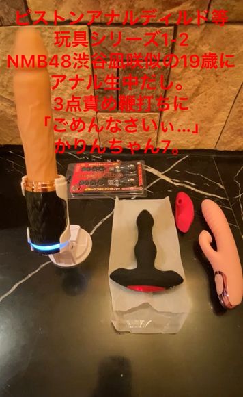 FC2 PPV 2601226 45-ピストンアナルディルド等玩具シリーズ1-2　NMB48渋谷凪咲似の19歳にアナル生中だし。3点責め鞭打ちに「ごめんなさいぃ…」かりんちゃん7。