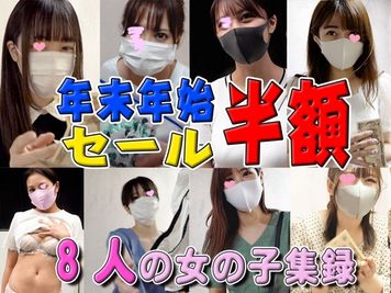FC2 PPV 2535930 【限定まとめ売り】8作品!!1時間越えの長尺で小遣い稼ぎに必死な女の子のパンツを買い取ります。