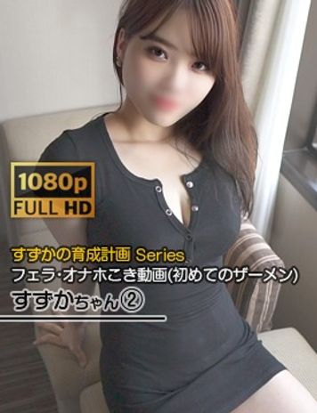 FC2 PPV 2370920 独占販売★新作セール中[おっぱいYoutuber 育成計画Series]【フェラ＆オナホコキ】「今日、ザーメンの味を覚えさせられたんです・・。」【すずかちゃん】